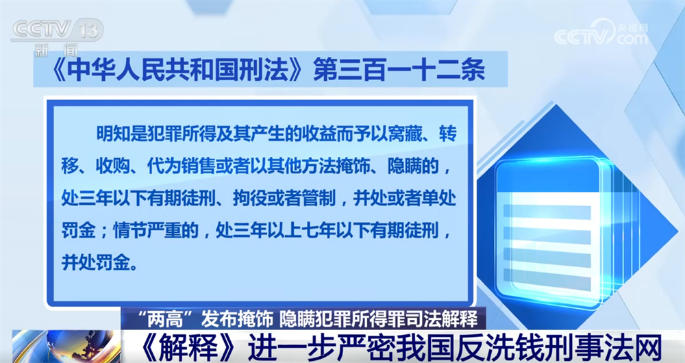 “两高”发布司法解释进一步严密我国反洗钱刑事法网 来看典型案