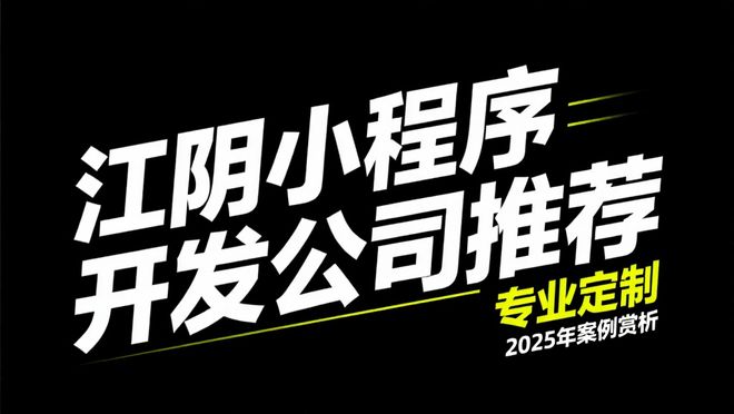 江阴小程序开发公司推荐：专业定制2025年案例赏析